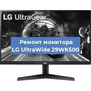 Замена ламп подсветки на мониторе LG UltraWide 29WK500 в Екатеринбурге